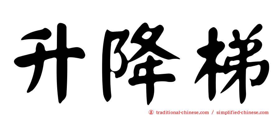 升降梯