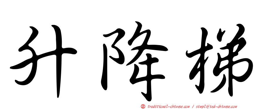 升降梯