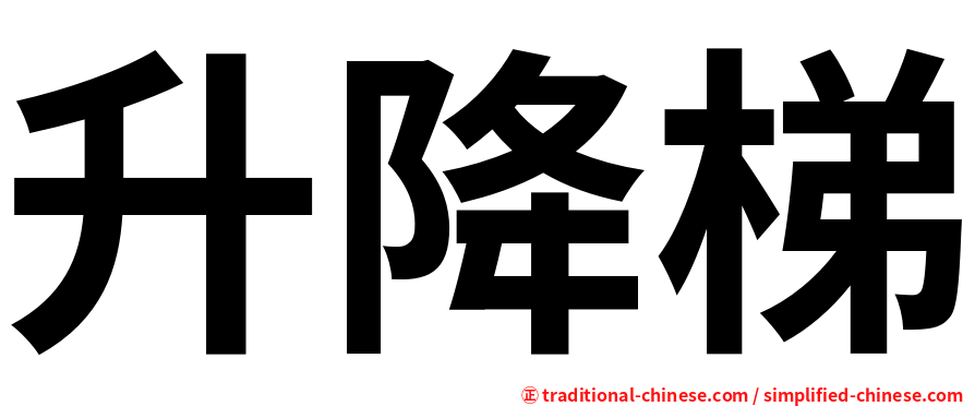 升降梯