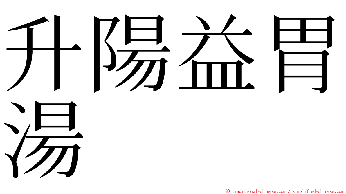 升陽益胃湯 ming font