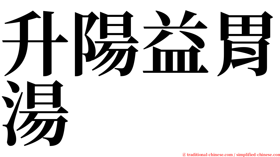 升陽益胃湯 serif font