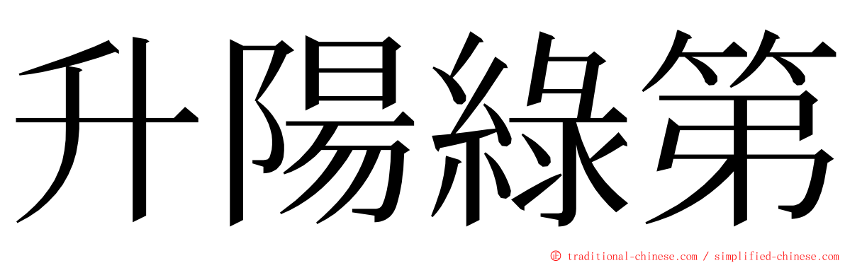 升陽綠第 ming font