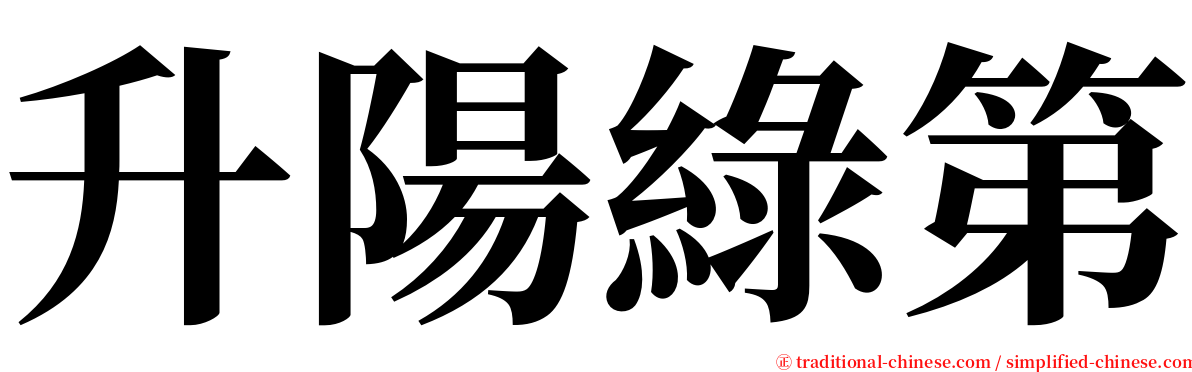 升陽綠第 serif font