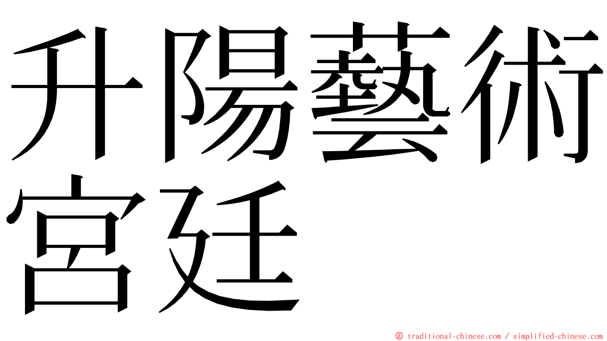 升陽藝術宮廷 ming font