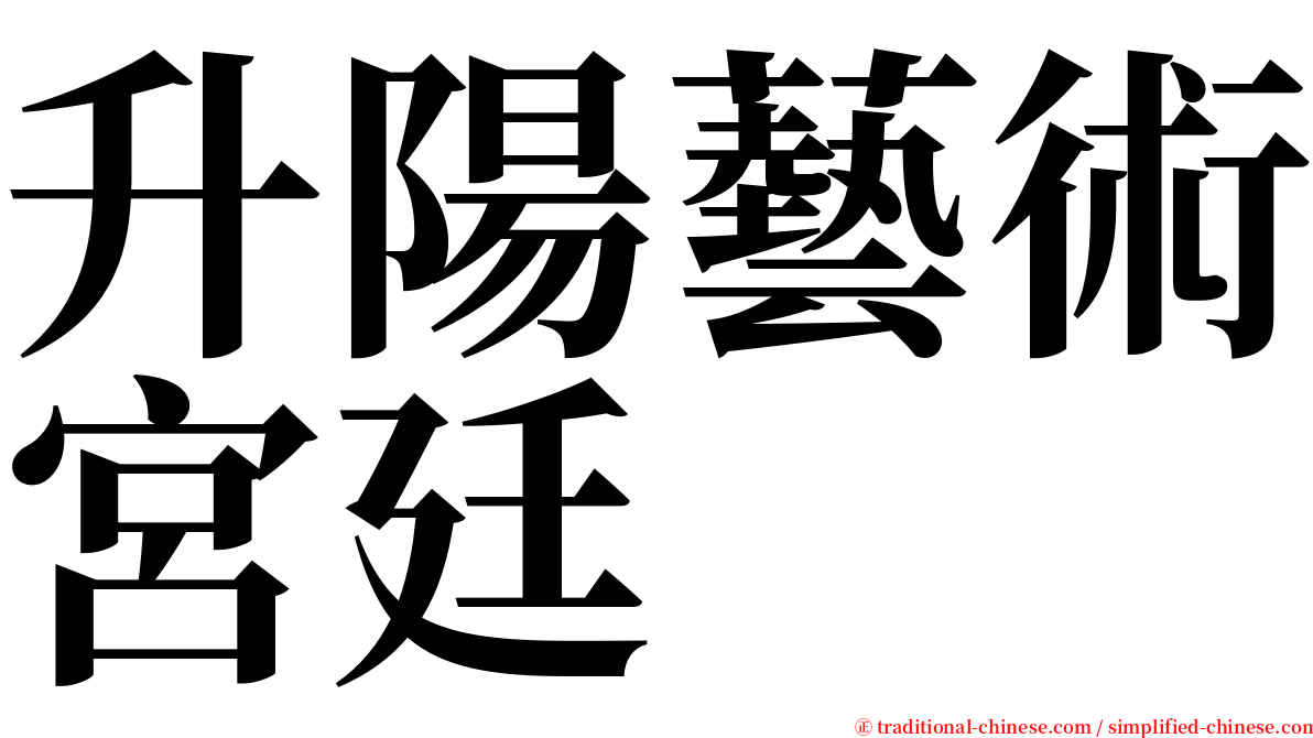 升陽藝術宮廷 serif font
