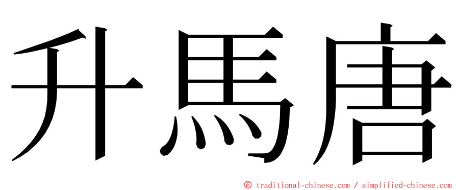 升馬唐 ming font