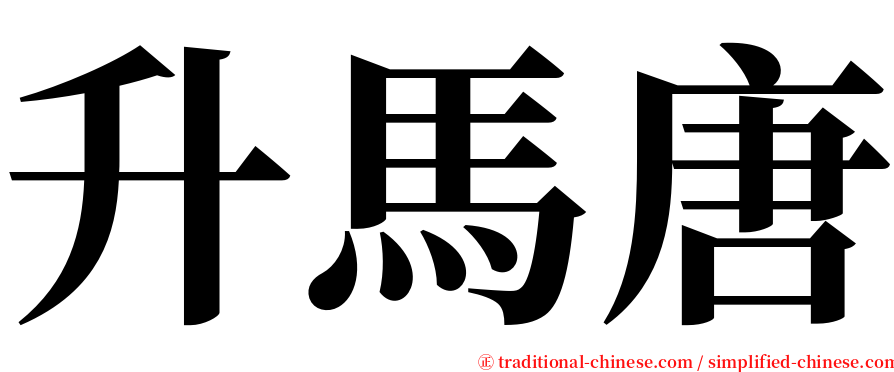 升馬唐 serif font