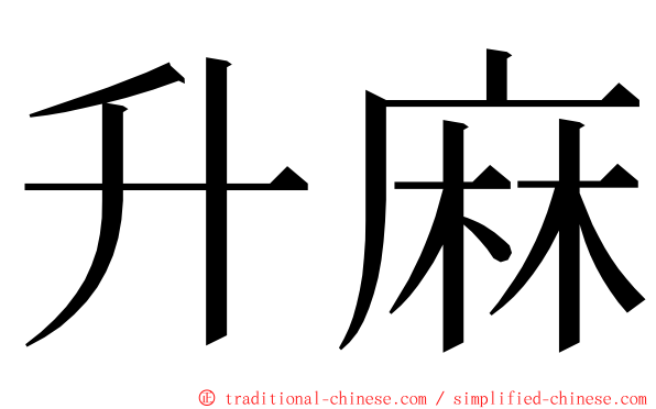 升麻 ming font