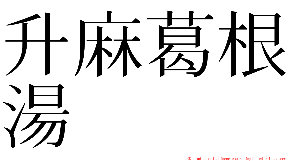 升麻葛根湯 ming font