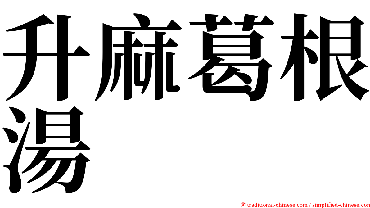 升麻葛根湯 serif font