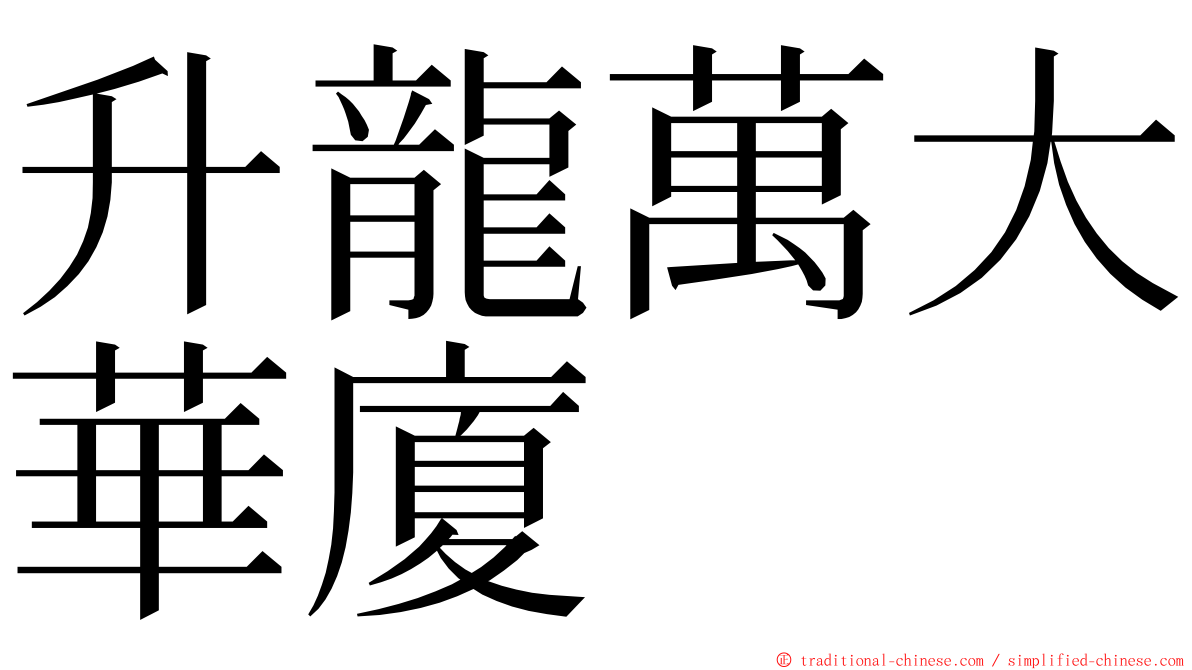 升龍萬大華廈 ming font