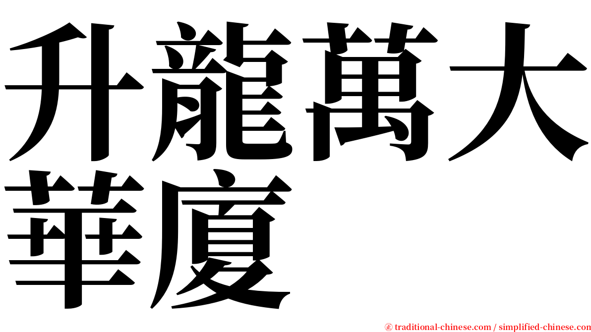 升龍萬大華廈 serif font