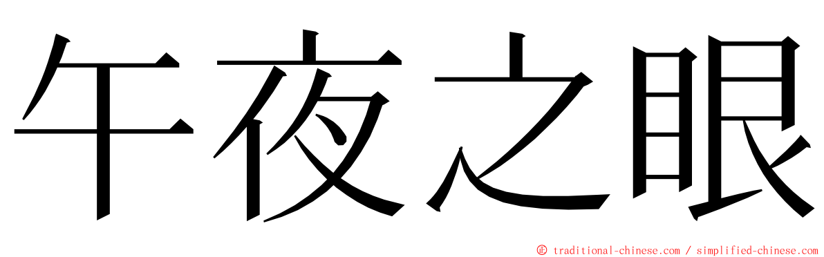 午夜之眼 ming font