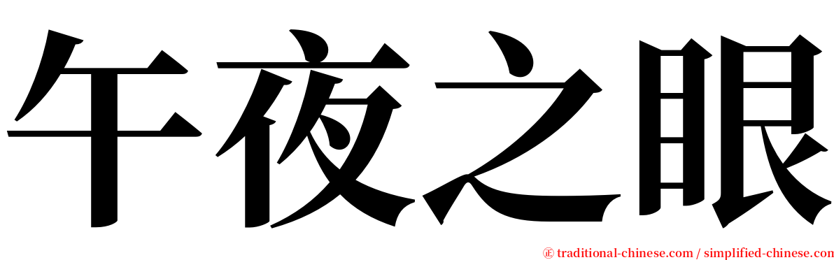 午夜之眼 serif font