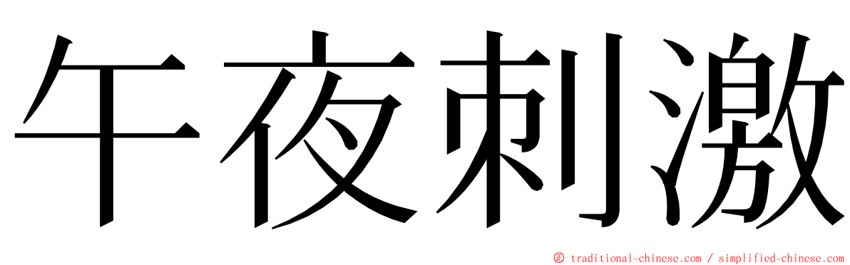 午夜刺激 ming font