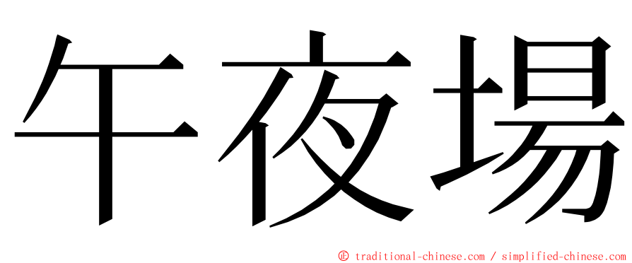 午夜場 ming font