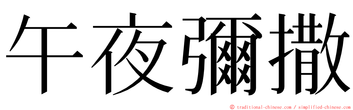 午夜彌撒 ming font