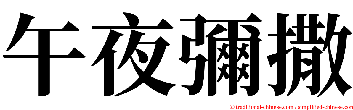 午夜彌撒 serif font