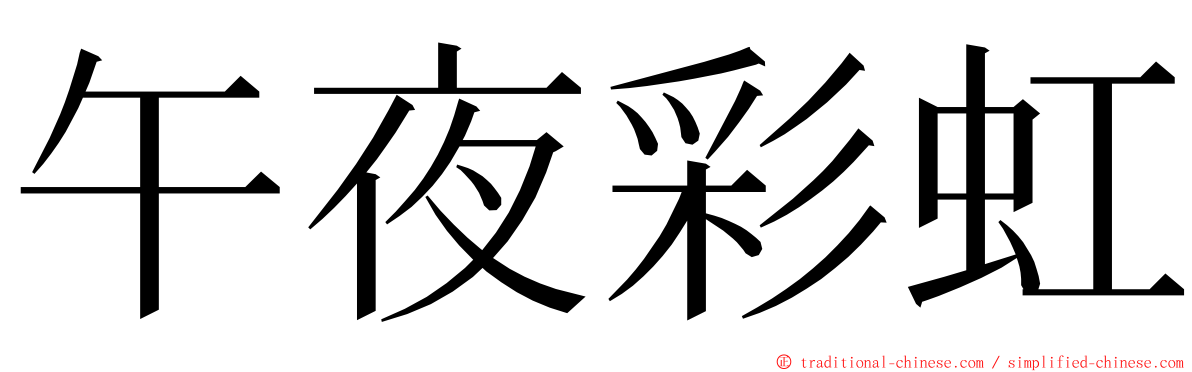 午夜彩虹 ming font