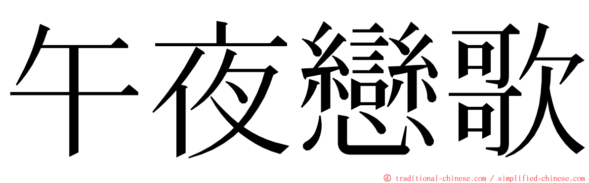 午夜戀歌 ming font