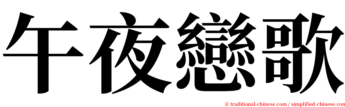 午夜戀歌 serif font