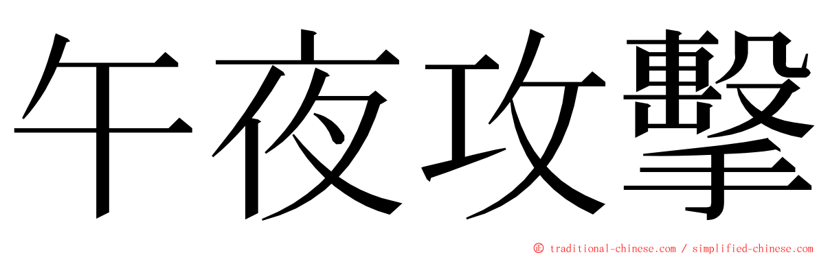 午夜攻擊 ming font