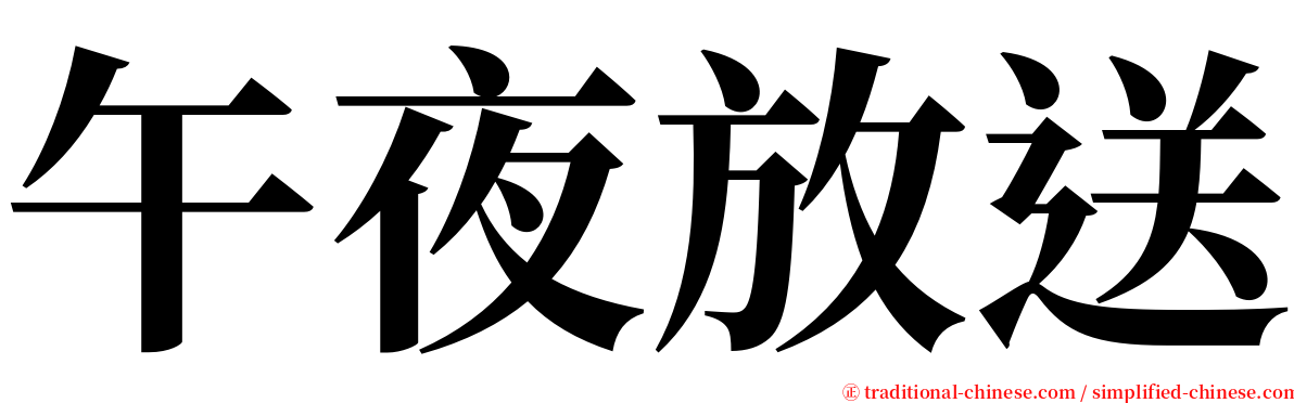 午夜放送 serif font