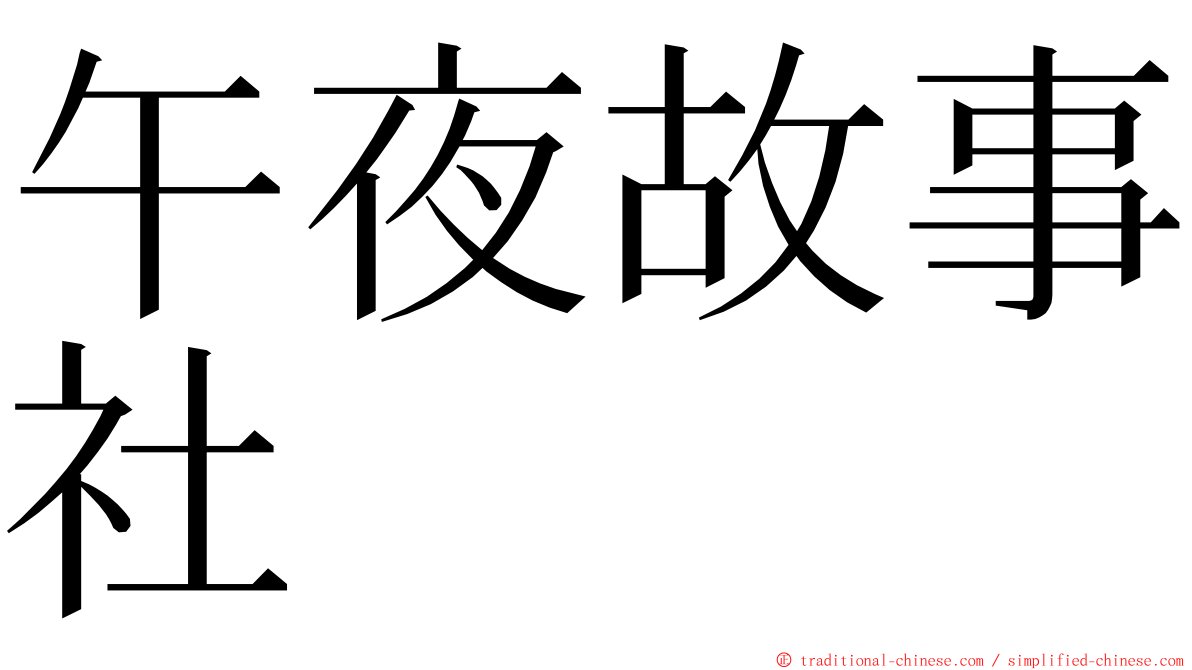 午夜故事社 ming font