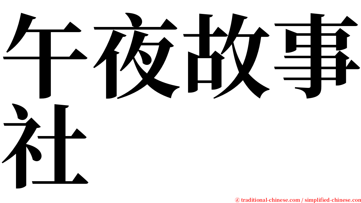 午夜故事社 serif font