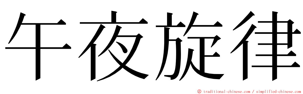 午夜旋律 ming font