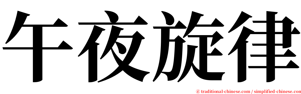 午夜旋律 serif font