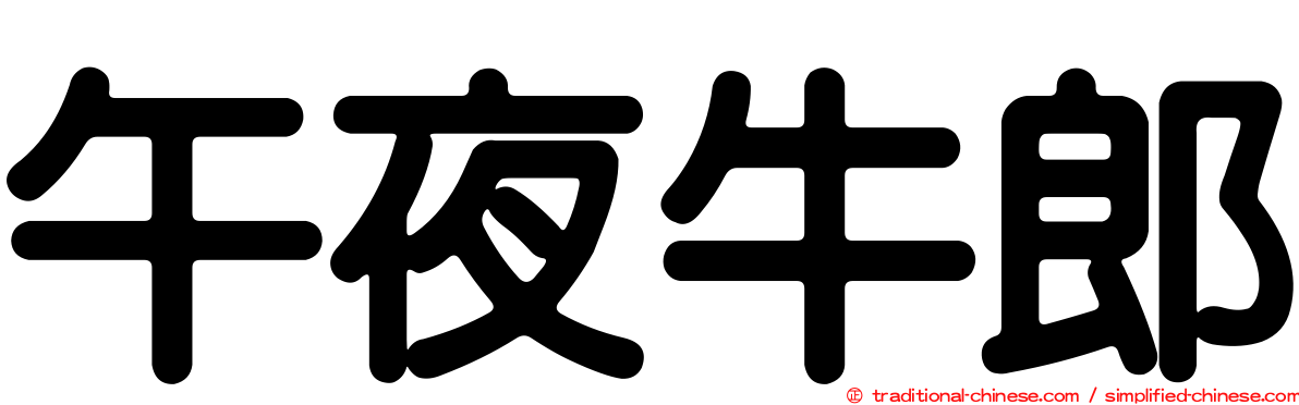 午夜牛郎
