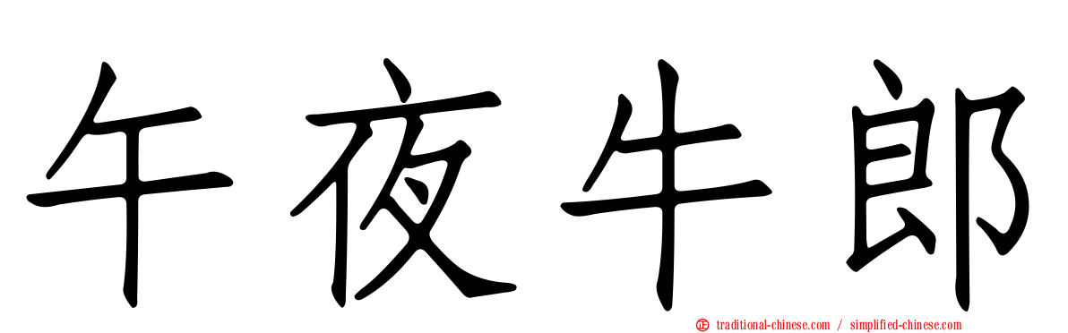 午夜牛郎