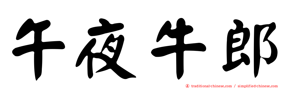 午夜牛郎