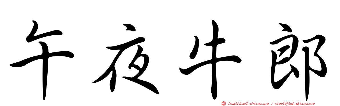 午夜牛郎