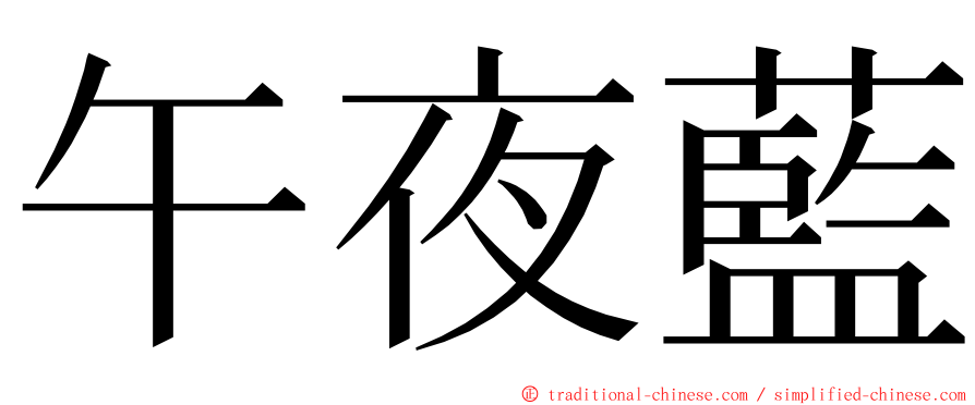 午夜藍 ming font