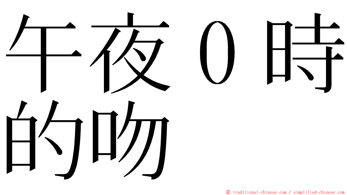 午夜０時的吻 ming font