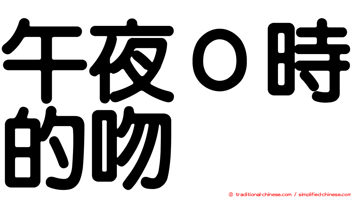 午夜０時的吻