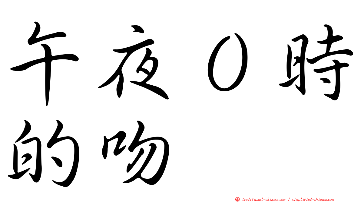 午夜０時的吻