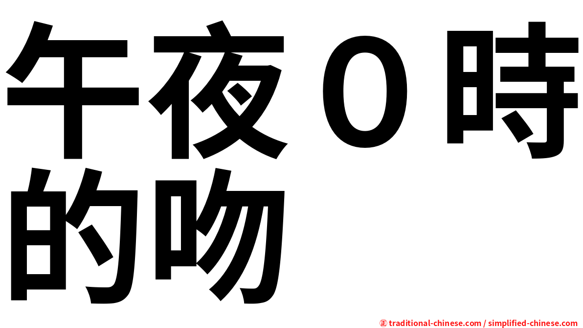 午夜０時的吻