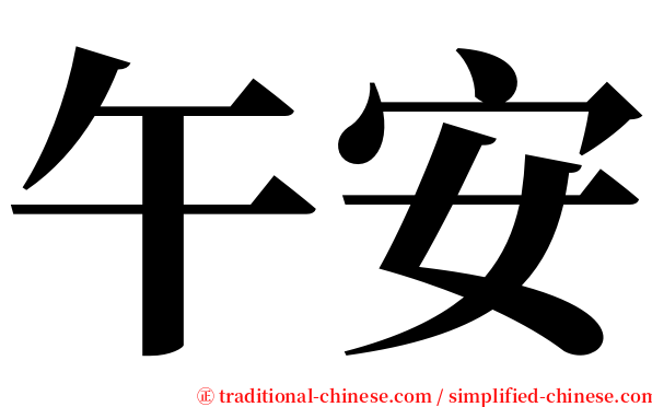 午安 serif font
