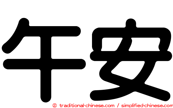 午安