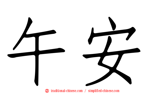 午安