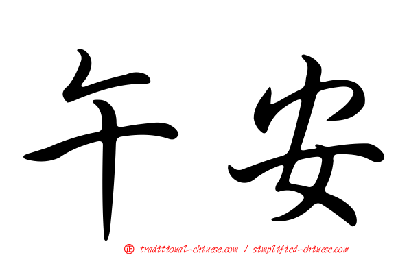 午安