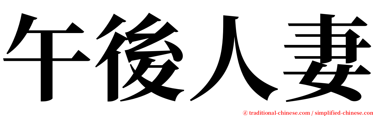 午後人妻 serif font