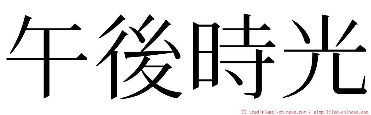 午後時光 ming font