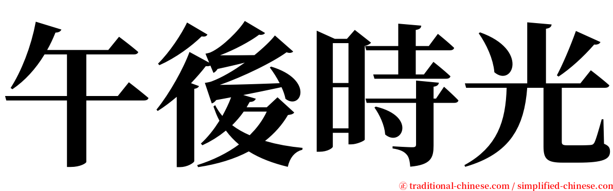 午後時光 serif font