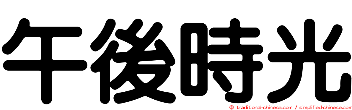 午後時光