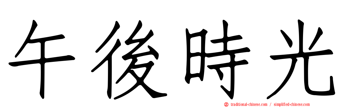 午後時光