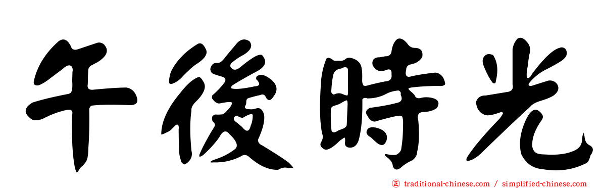 午後時光